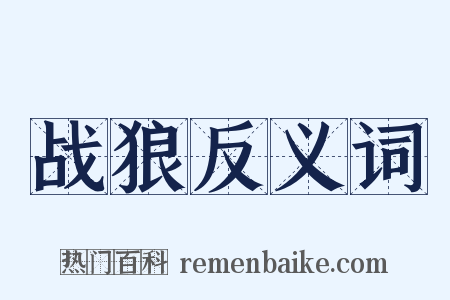 战狼反义词是什么意思的图片
